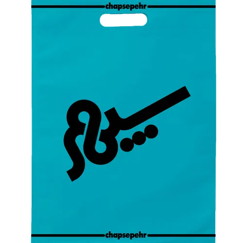 ساک پارچه ای سوزنی