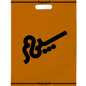 ساک پارچه ای سوزنی